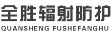 范县全胜辐射防护工程有限公司